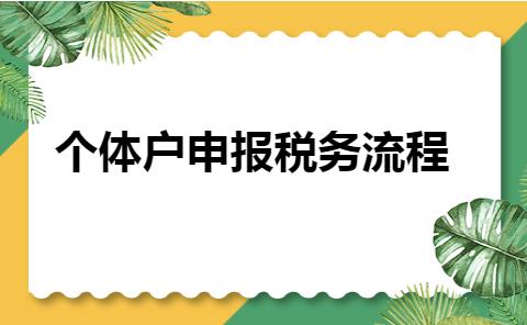 个体户怎么申报，个体户申报税务流程（个体户如何申报税务）