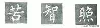 楷书字帖练字大全，练字楷书结构30法