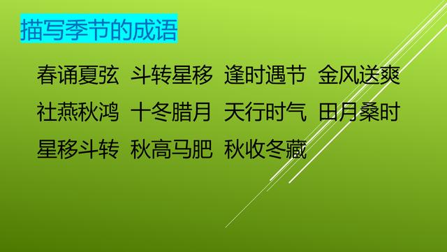 有关四季的四字成语大全，与四季有关的成语集锦