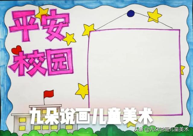 校园安全手抄报，校园安全主题手抄报非常简单