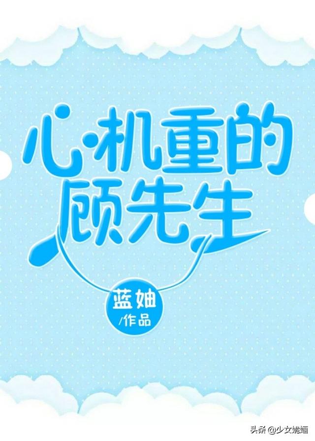 心机重的顾先生，十大经典婚恋甜宠文