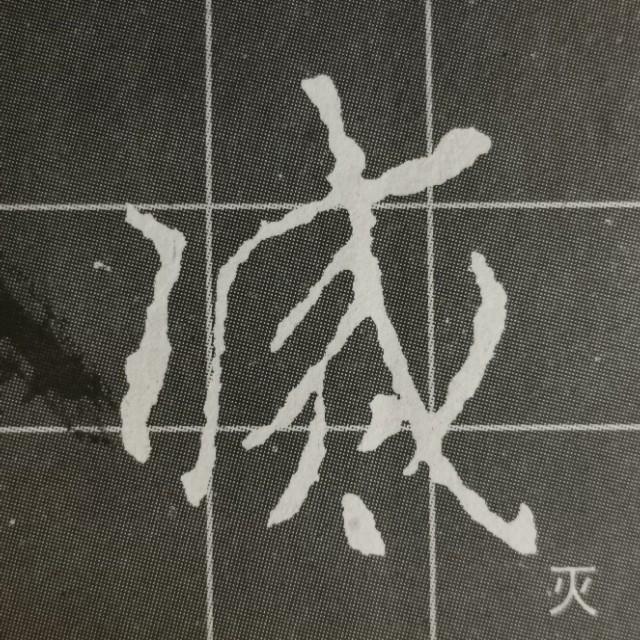 立刀旁标准写法，一年级偏旁部首立刀旁