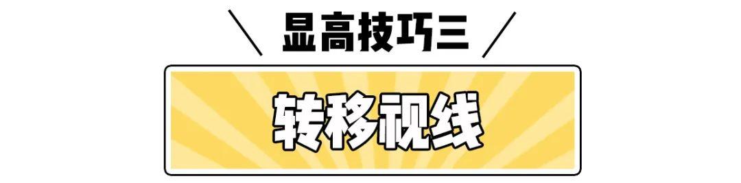 很实用的穿搭显高技巧，小个子该怎么穿搭