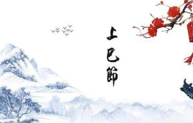 上巳节是几月几日，上巳节每年都是公历几月几日（清明节丨三个节日交融而生）