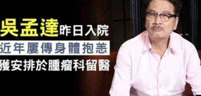 吴孟达死前最后一部电影，月花百万养3妻5子女