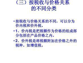 价内税和价外税通俗易懂点说，价内税和价外税如何理解