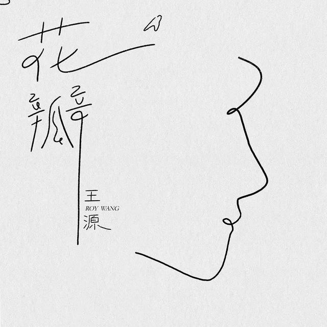 王源第一首个人原创歌曲是什么，王源：这是对喜欢我的人的回应