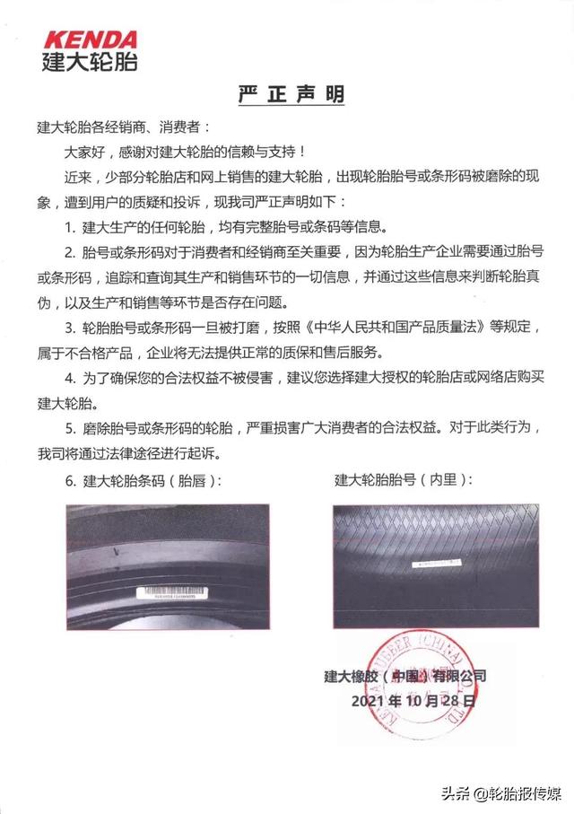 建大轮胎官网，建大轮胎发布严正声明