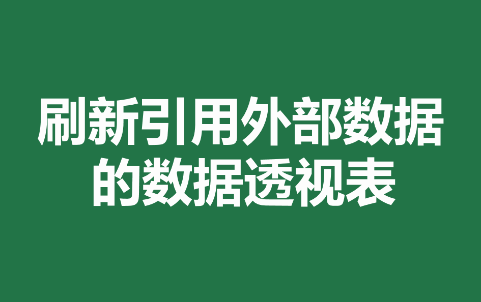 excel数据透视表怎么做，03版excel数据透视表怎么做（Excel数据透视表）