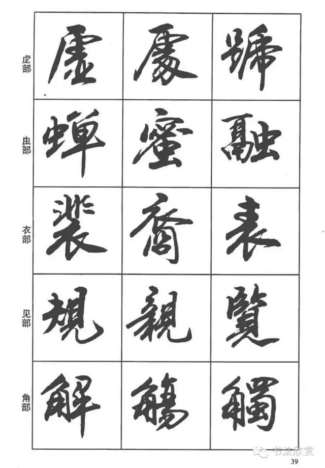 毛笔行书入门字帖，毛笔书法字帖行书入门字谱