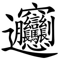 有哪些好听生僻字，50个具有古风气息的生僻字词