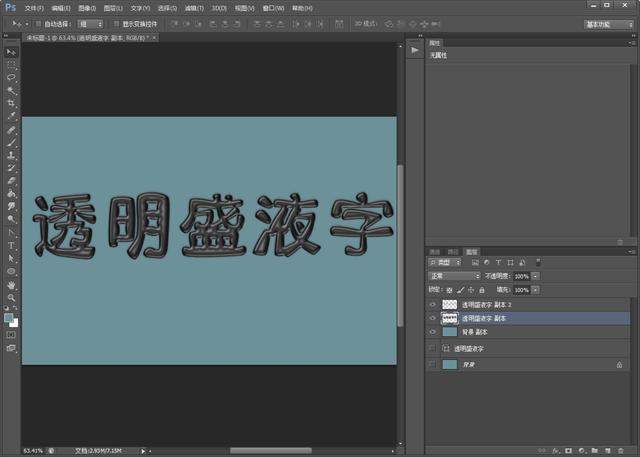 ps如何做透明字体效果，透明盛液字制作完整过程
