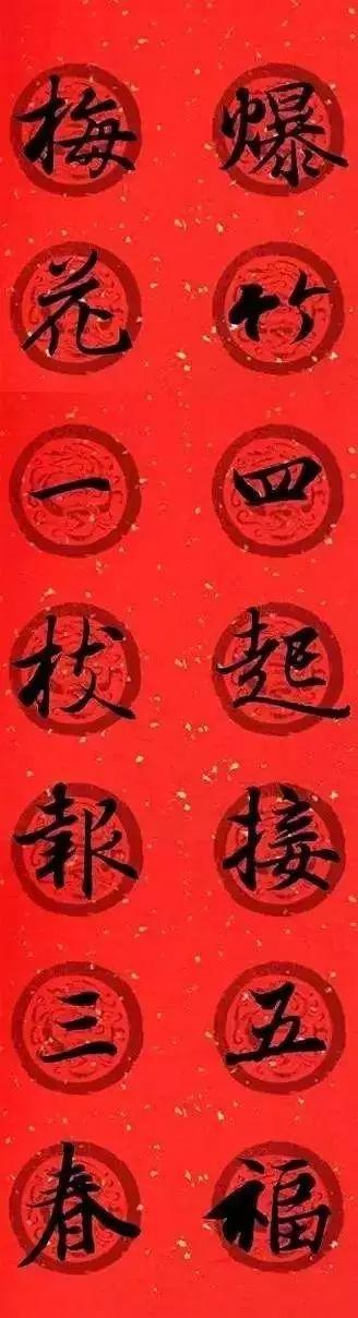王羲之集字春联，王羲之集字春联32幅作品（王羲之集字春联30副）