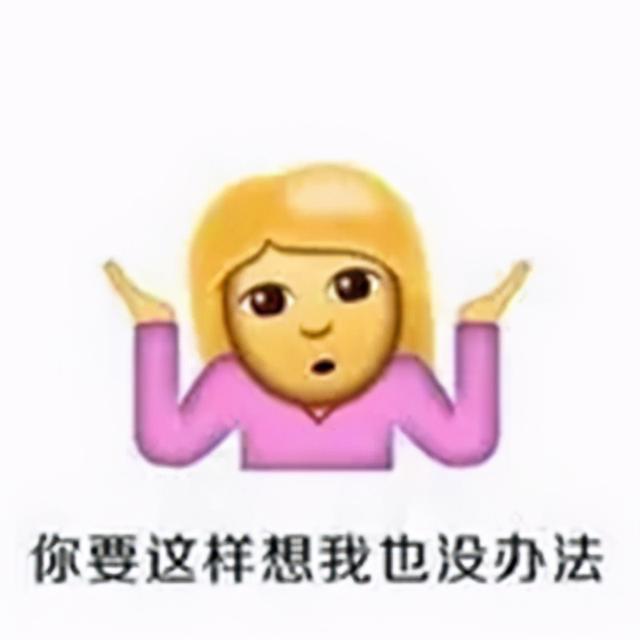 真无奈表情包，无奈摊手表情包：你奈我何