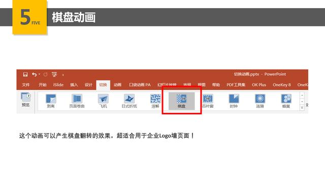 ppt切换动画，ppt切换动画怎么制作