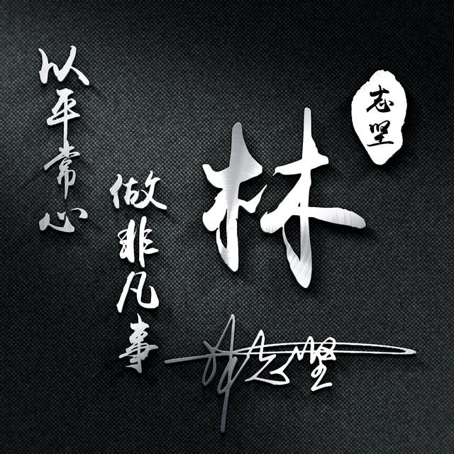 适合做微信头像的四个字的，用你的名字制作微信头像