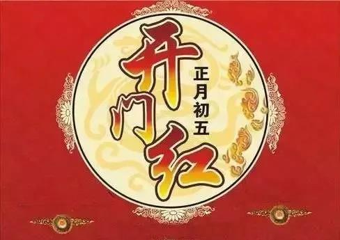 正月初五接财神，正月初五接财神习俗以及注意事项（正月初五迎财神）