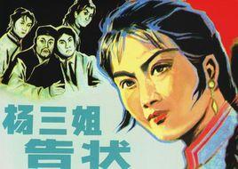 杨三姐告状电影，杨三姐告状1981版（拍了《花为媒》《杨三姐告状》两部电影）