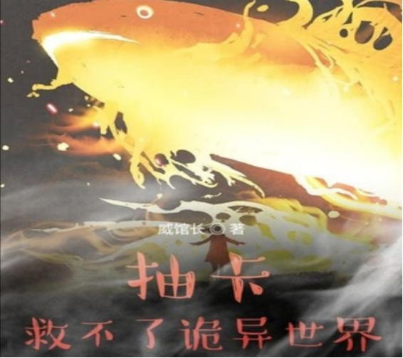 十大巅峰yy小说排行榜，推荐八本抽卡类小说