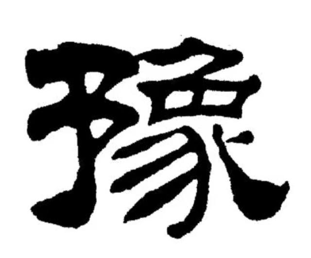 河南简称豫的由来，河南古称豫（河北省为什么简称“冀”）