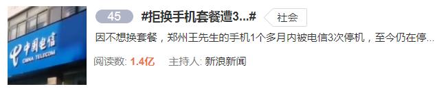 电信协议期内怎么强行改套餐，逼换套餐停机威胁