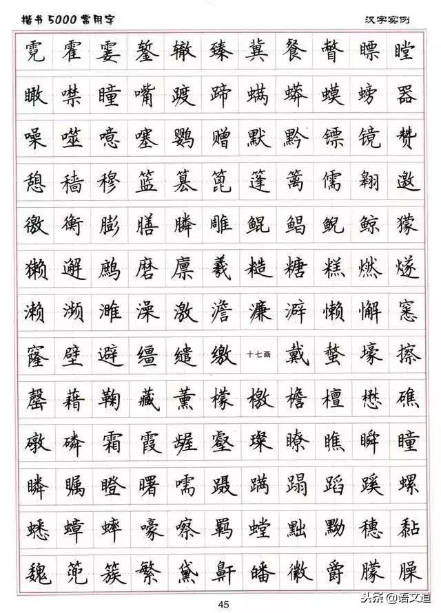 楷书字帖练字大全，练字楷书结构30法
