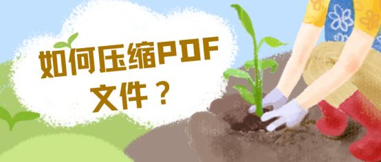 用什么软件可以压缩pdf文件，亲测10款压缩软件