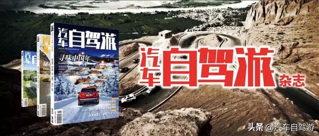 自驾游记网站，这里是汽车自驾游杂志