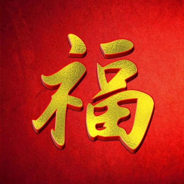 好看福字微信头像，金色福字系列2