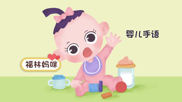 婴儿简单手语，常用婴儿手语大盘点