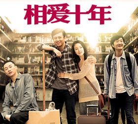 邓超和董洁的相爱十年，《相爱十年》“邓超”与“董洁”演绎爱情