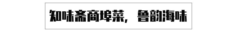 淄博当地特色美食，一座宝藏美食之城