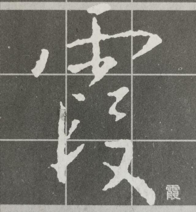 立刀旁标准写法，一年级偏旁部首立刀旁