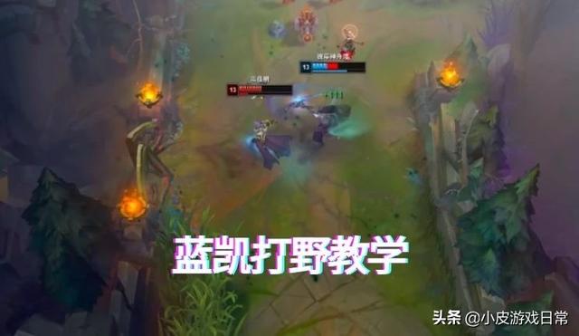 凯隐新版本打野教学出装，LOL咳血蓝凯回归