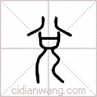 上乾下坎卦详解，上乾下坎的解析