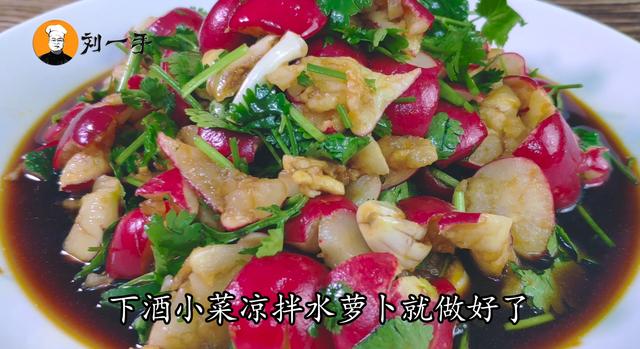 凉拌水萝卜的做法，凉拌小水萝卜的做法大全（凉拌水萝卜最好吃的做法）