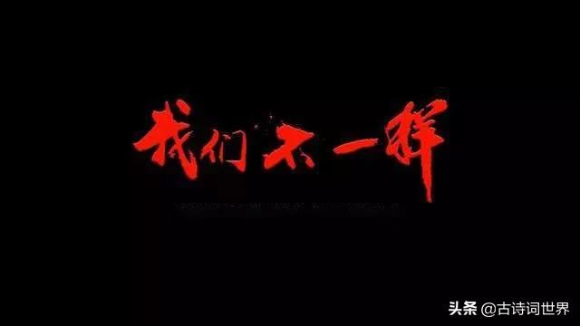 关于古诗词的流行歌曲，原来都引用自古诗词