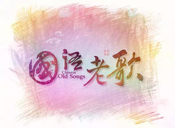 我是歌手 相见恨晚，16首经典老歌怀旧（多年后她再唱《相见恨晚》）