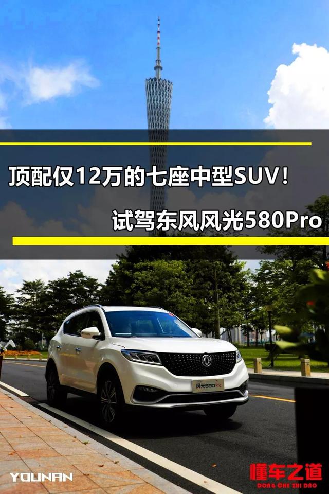 东风风光580pro，东风风光580580pro区别（10万多元七座中型SUV）