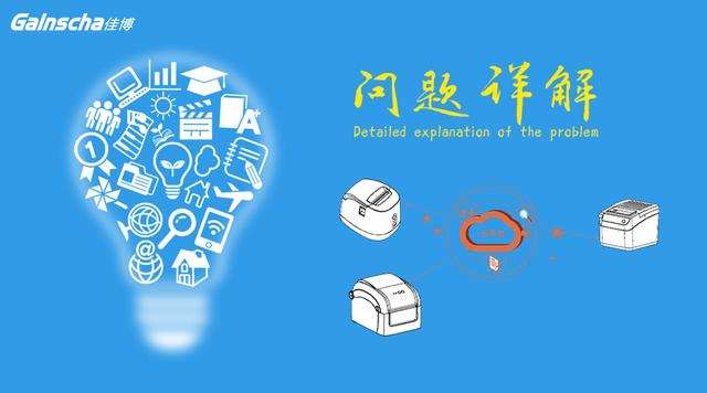 佳博打印机售后，佳博打印机为什么打印不停止