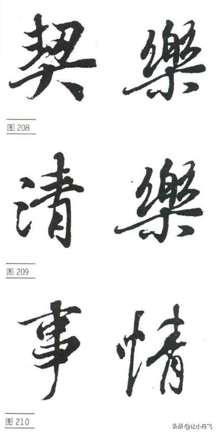 行书的基础写法，行书笔法行书的写法