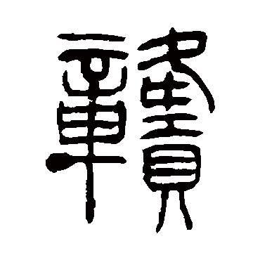 江西赣的来历指的是哪里，赣用来指江西为何江苏有个地方叫