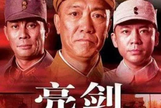 亮剑里的人叛变了，亮剑里的正派一个个都