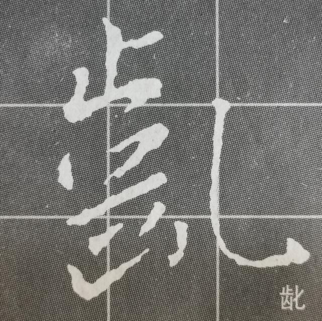 虽字圣教序写法，集王圣教序字形结构例举