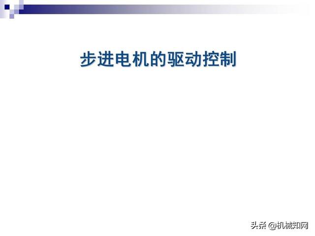 步进电机工作原理，步进电机原理教程（步进电机工作原理及其控制详解）