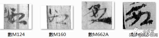 常用草书舍得放大版，马圈湾汉简草书简阅读笔记之13