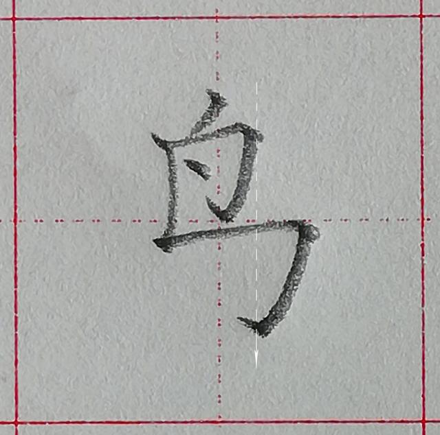 零基础学写字笔画横撇弯钩，规范汉字基本笔画-竖折折钩及例字