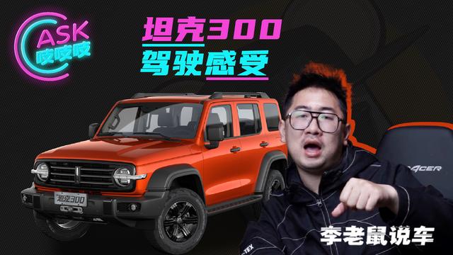 坦克300全网首拆即将上线？万元车如何赢得超跑回头率？