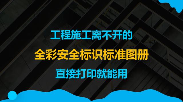 施工安全标志牌图形，工程施工安全第一