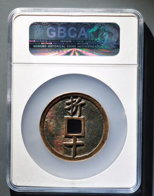 庆元元宝折五背四，南宋珍泉嘉定元宝折十